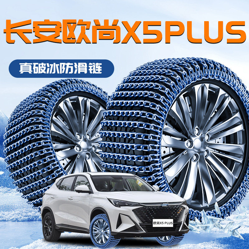 长安欧尚X5PLUS专用轮胎防滑链