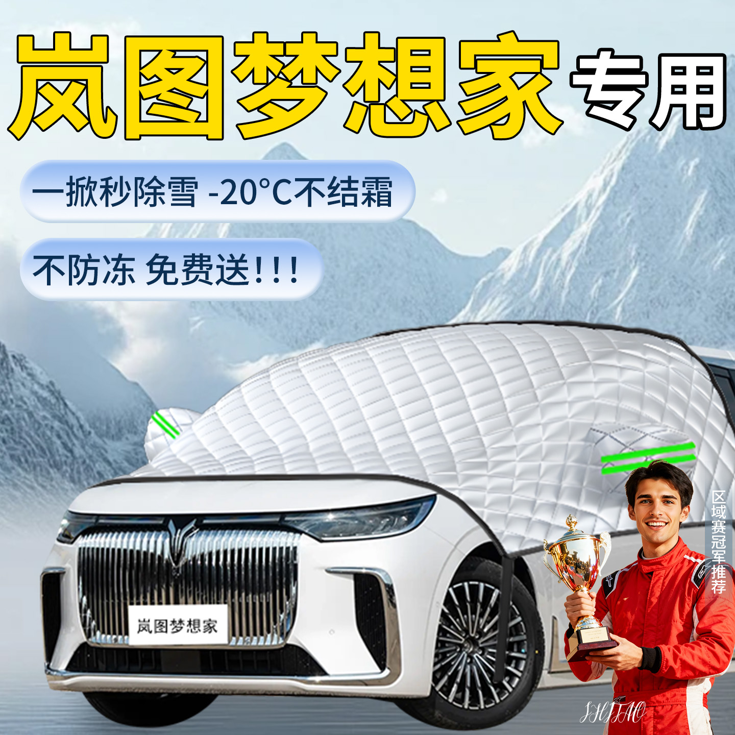 【岚图梦想家】专用遮雪挡