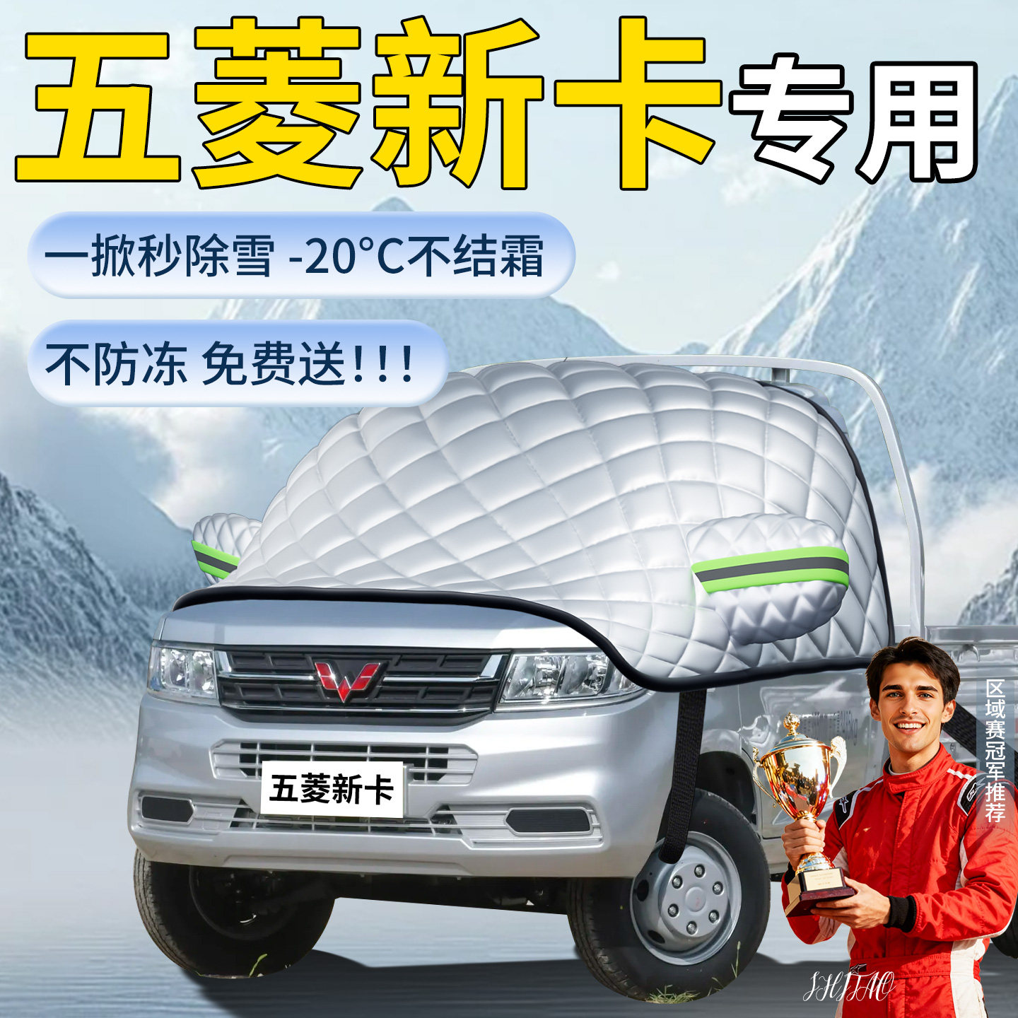 【五菱小卡/新卡】专用遮雪挡