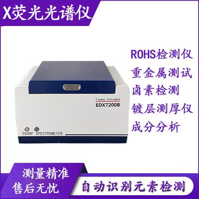 台式EDX7200B环保分析仪 检测rohs六项指标 重金属元素含量分析