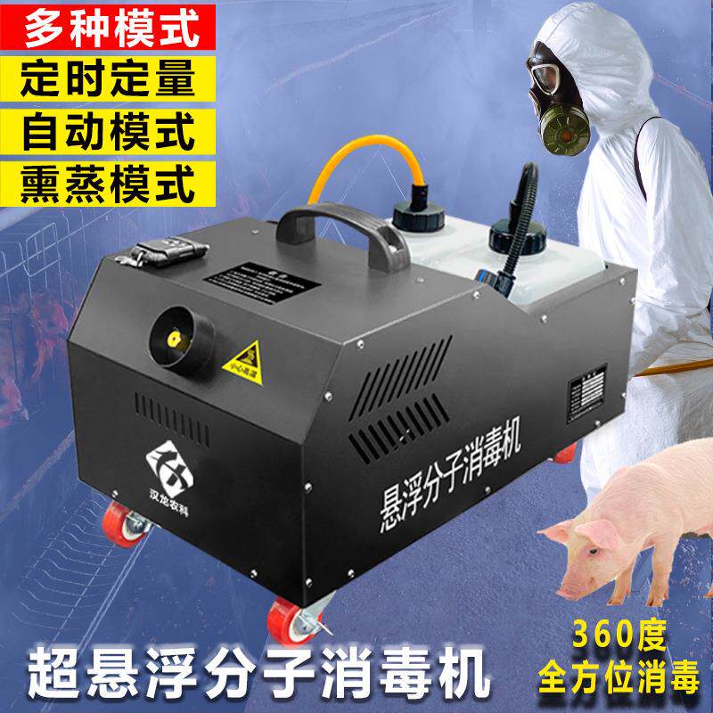悬浮分子消毒机鸡牛羊猪场养殖畜牧360度雾化机物流商场弥雾机