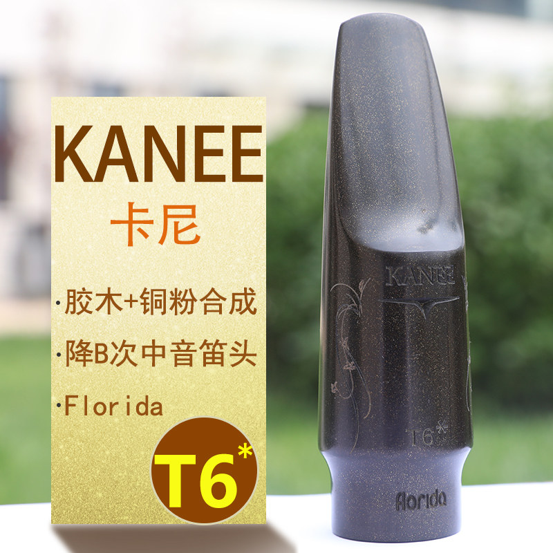 . 卡尼 KANEE 降E中音降B次中音萨克斯胶木笛头胶木吹嘴铜粉合成