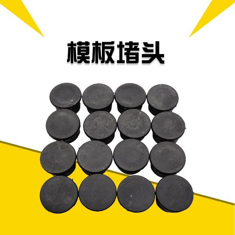 模板堵眼工地堵帽14建筑16洞18堵头20橡胶22堵漏木工封孔塑料塞子