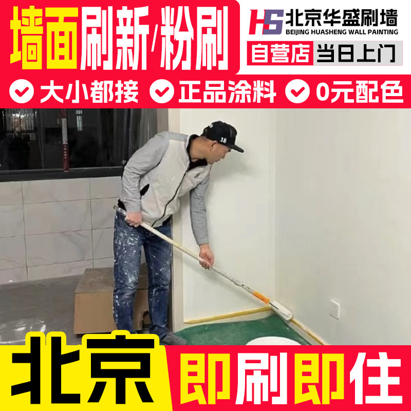 北京墙面刷漆刷墙服务 油漆工墙面刷新服务 北京墙面粉刷服务华盛