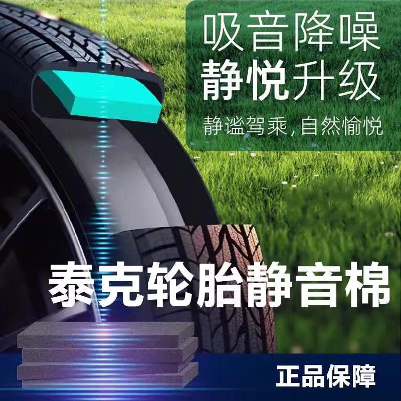 泰克轿车轮胎静音棉自粘隔音棉静音贴自粘式吸音棉EV车胎隔音海绵