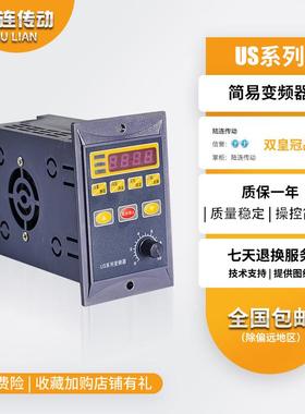 LU LIAN US/UH变频器750W 输入单相220V输出三相220V减速电机专用