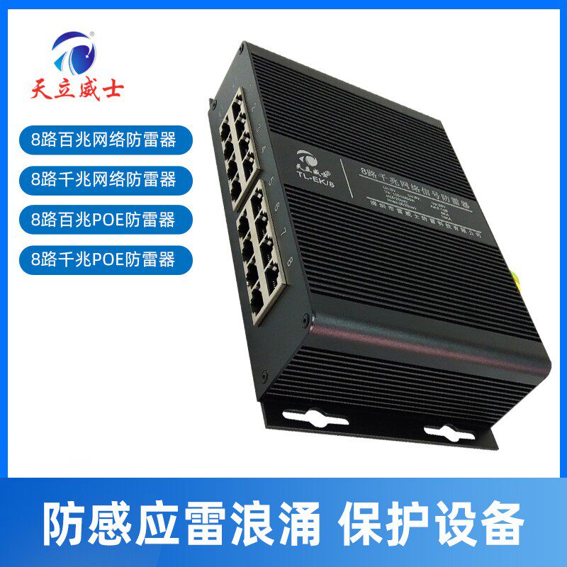 8路POE防雷器千兆网POE避雷8口高清千兆POE网络浪涌保护天立威士V