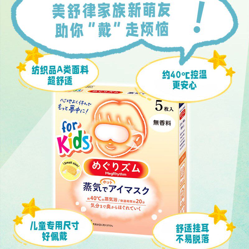 【19.9搭配购】花王美舒律儿童蒸汽眼罩专为儿童设计5片装
