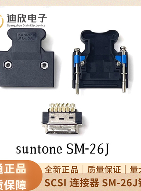 正品尚通SM-26J SUNTONE 连接器 26芯SCSI 26P 10326 镀全金插头