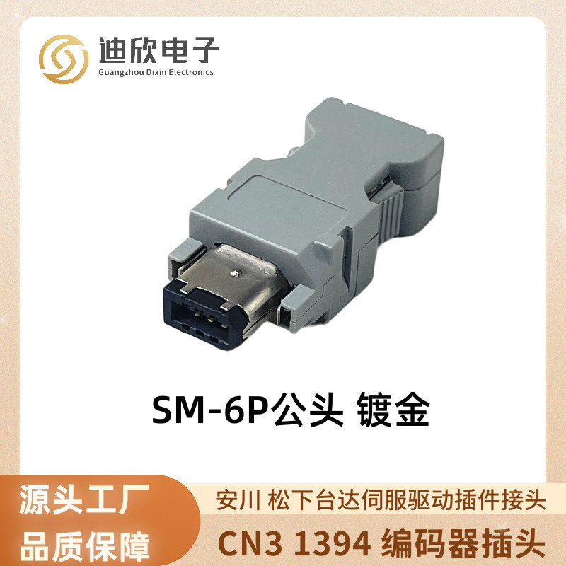 安川 松下台达伺服驱动插件接头 SM-6P 接头CN3 1394 编码器插头