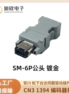 安川 松下台达伺服驱动插件接头 SM-6P 接头CN3 1394 编码器插头