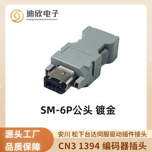 安川 松下台达伺服驱动插件接头 SM-6P 接头CN3 1394 编码器插头