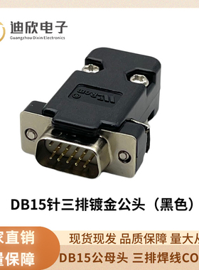 汇川伺服CN7 DB15公母头  3排15针/孔 DB15母头 两排焊线COM插头