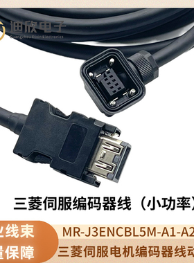 三菱伺服编码器线J3 J4 JE小功率750W以下电机MR-J3ENCBL10M-A1-H