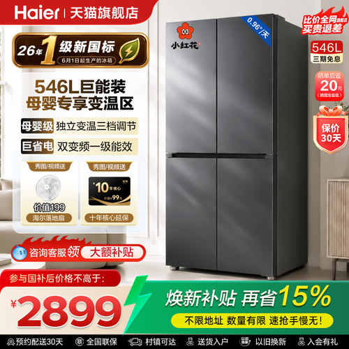 海尔冰箱小红花新品546L十字四门