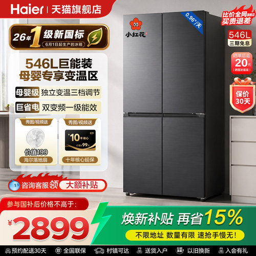 海尔冰箱小红花新品546L十字四门