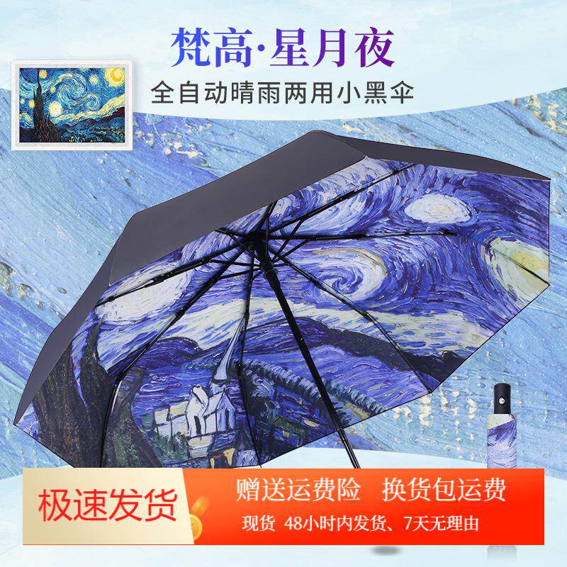 梵高星空折叠全自动五折两用晴雨伞黑胶遮阳伞太阳伞印制logo