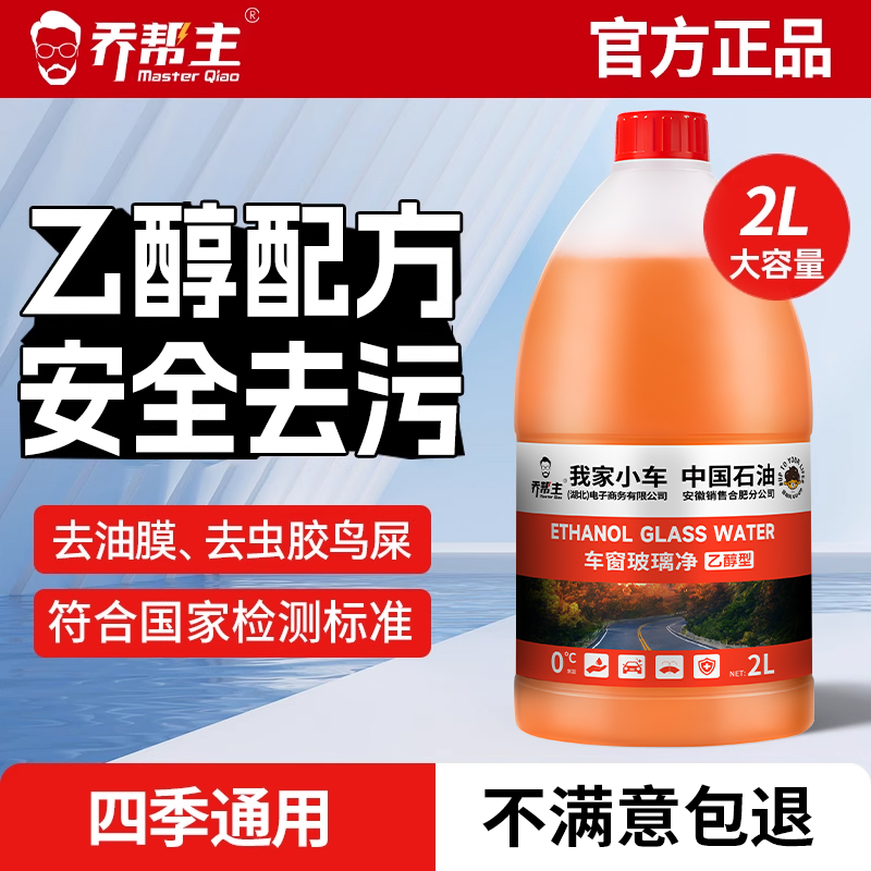 乔帮主中国石油乙醇汽车专用玻璃水四季可用去油膜去污车用