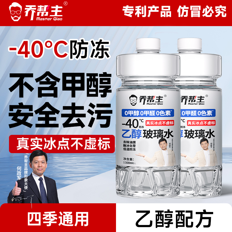 乔帮主乙醇配方冬季汽车玻璃水防冻零下40去油膜安全强力去污防冻