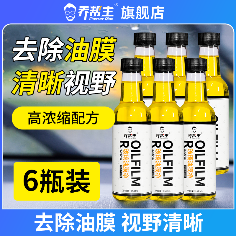 乔帮主汽车前挡风玻璃油膜去除剂强力去污去除油膜清洁剂