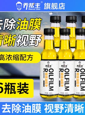 乔帮主汽车前挡风玻璃油膜去除剂强力去污去除油膜清洁剂