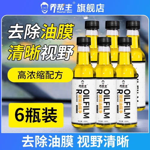 乔帮主汽车前挡风玻璃油膜去除剂强力去污去除油膜清洁剂