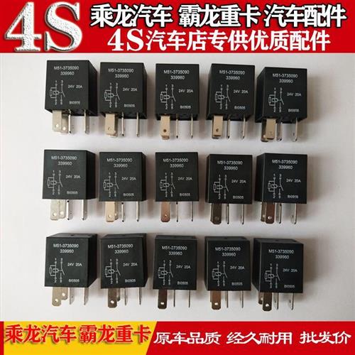 乘龙609H7H5M3霸龙507M7M5M43汽车继电器M51-3735095原汽车配件包