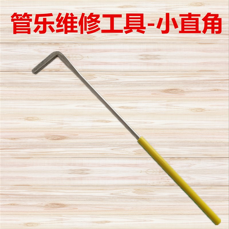 乐器管乐萨克斯长笛黑管压垫直角L铁铜直角管乐维修工具双簧管