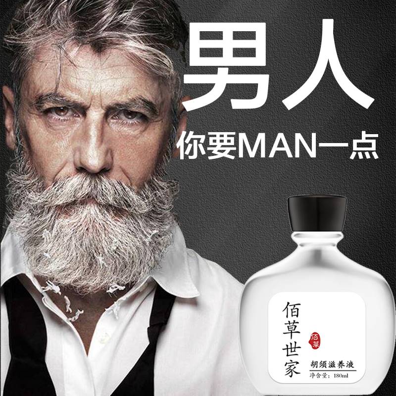 络腮胡子生长液浓密男发际线眉毛增长液毛发胸毛增密长胡须神器
