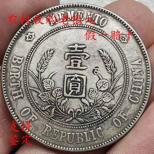 正宗老银元袁世凯小头孙中山开国纪念壹圆袁大头真品孙小头龙洋币