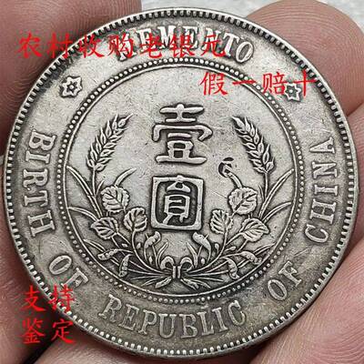 正宗老银元袁世凯小头孙中山开国纪念壹圆袁大头真品孙小头龙洋币