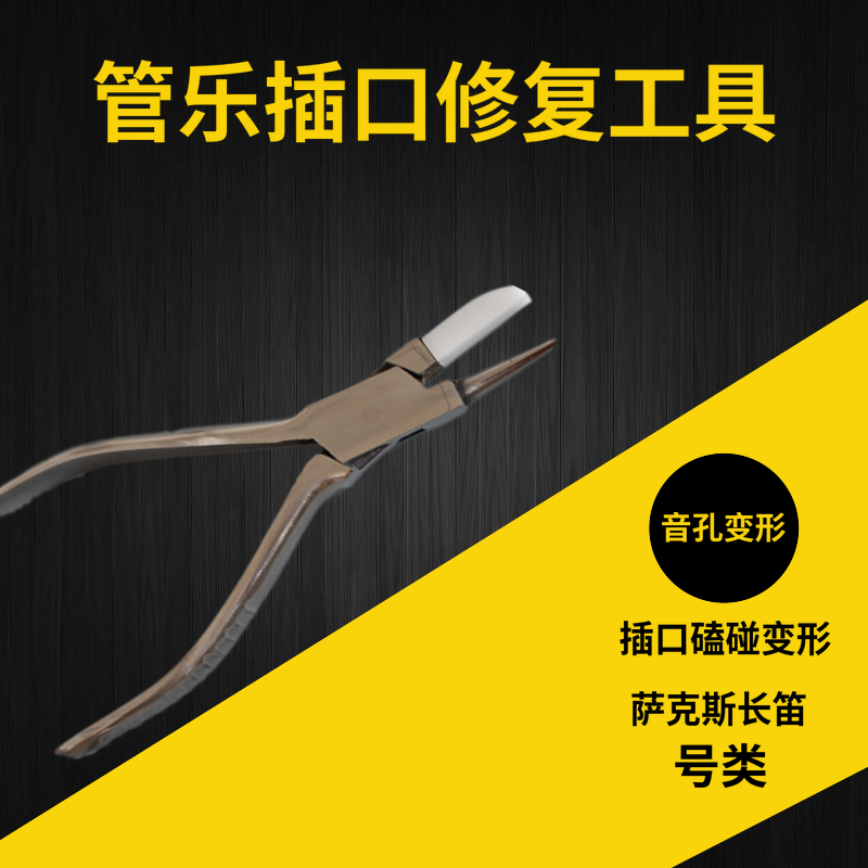 管乐 萨克斯长笛小号 插口 音孔 变型凹陷修复工具维修配件