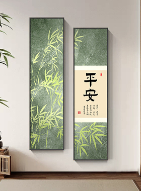 好货竹报平安字画新中式入户玄关装饰画竖板茶室书房挂画走廊过道