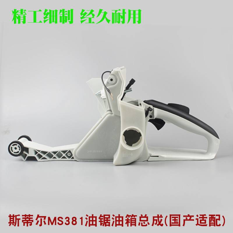 斯蒂尔MS381/382油锯油箱总成伐木锯后手把总成油门把手油锯配件