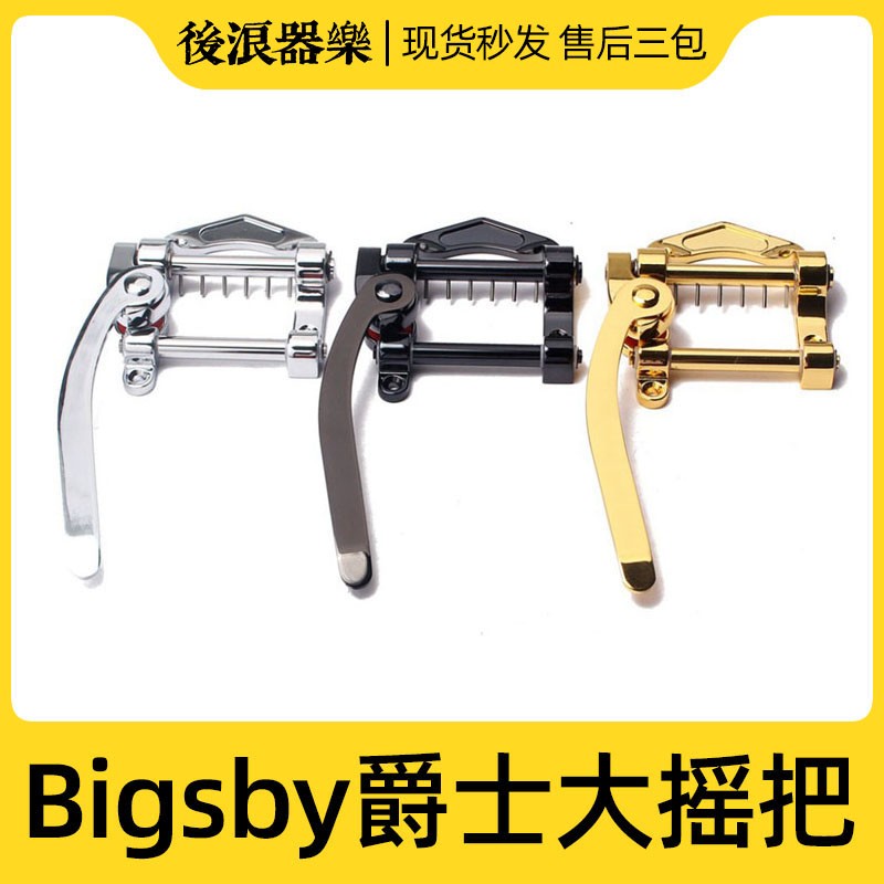 爵士电吉他琴桥拉弦板Bigsby老款式颤音系统ES335大摇把SG LP ETC