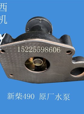 耕王拖拉机404 新柴490 B490BT柴油机水泵 原厂 配件 优质 包邮
