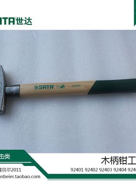 。SATA世工具 92401 92402 9240 924达04 92405 92406 木柄钳工锤