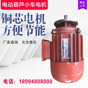 好货ZDY0.4KW行车电机起重机天车端梁跑车马达葫芦航吊机双轨道运