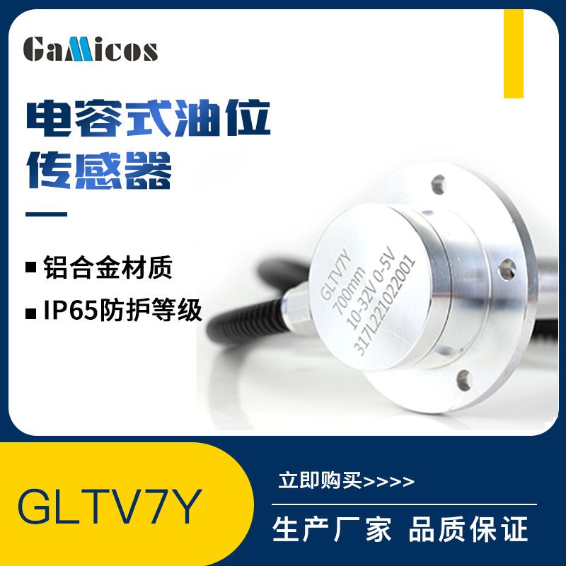 可截断内置校准器汽油柴油煤油卡车汽车油箱电容式油位感测器