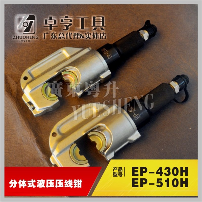 【卓亨工具】EP-430H分体式压线钳 EP-510H液压钳 分离式压接钳