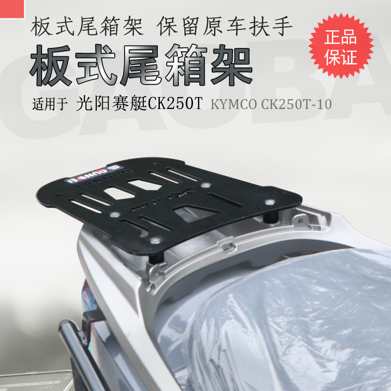 适用踏板车光阳CT250T-10后货架 赛艇250尾箱架尾架尾板铝箱支架