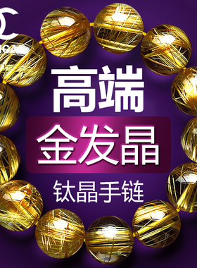 金发晶手链 男女款 金钛晶发丝黄发晶水晶手链手串 一物一图 饰品