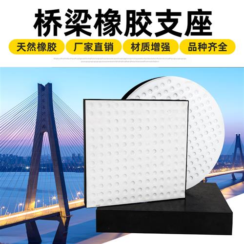 桥梁橡胶支座圆形矩形四氟板式盆式橡胶支座GYZ/GJZF4垫块伸缩缝
