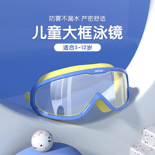 好货泳镜防水防雾高清大框儿童泳镜潜水镜男童女童游泳眼镜泳帽套