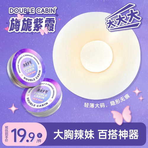 【大胸专用】无感隐形胸贴