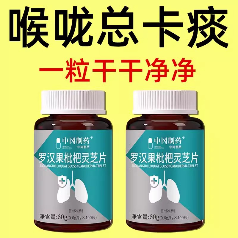 500粒清痰化痰】痰多痰浓难咳出难咽罗汉果灵芝枇杷胖大海
