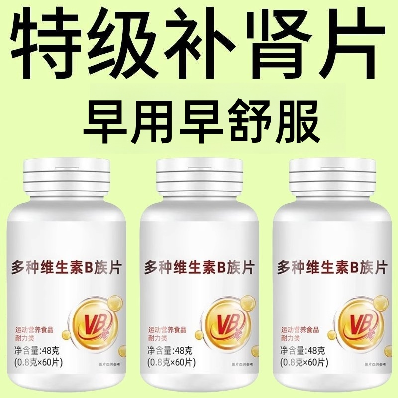不管有多虚】高浓度生精补精男人补身体多种维生素b族片熬夜健康