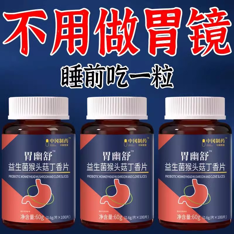 正品胃幽舒】100粒反流烧心胃酸胀胃痛胃粘膜非材益生菌猴头菇
