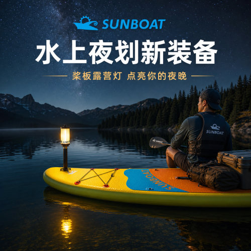 SUNBOAT桨板露营夜划休闲氛围灯桨板灯桨板亲子双人