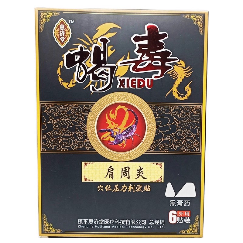 惠济堂蝎毒肩周炎穴位压力刺激贴颈椎风湿腰腿腰椎9341